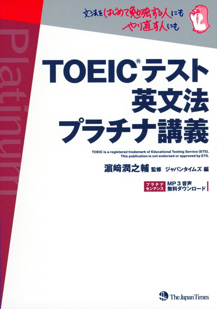 TOEIC(R)テスト英文法 プラチナ講義