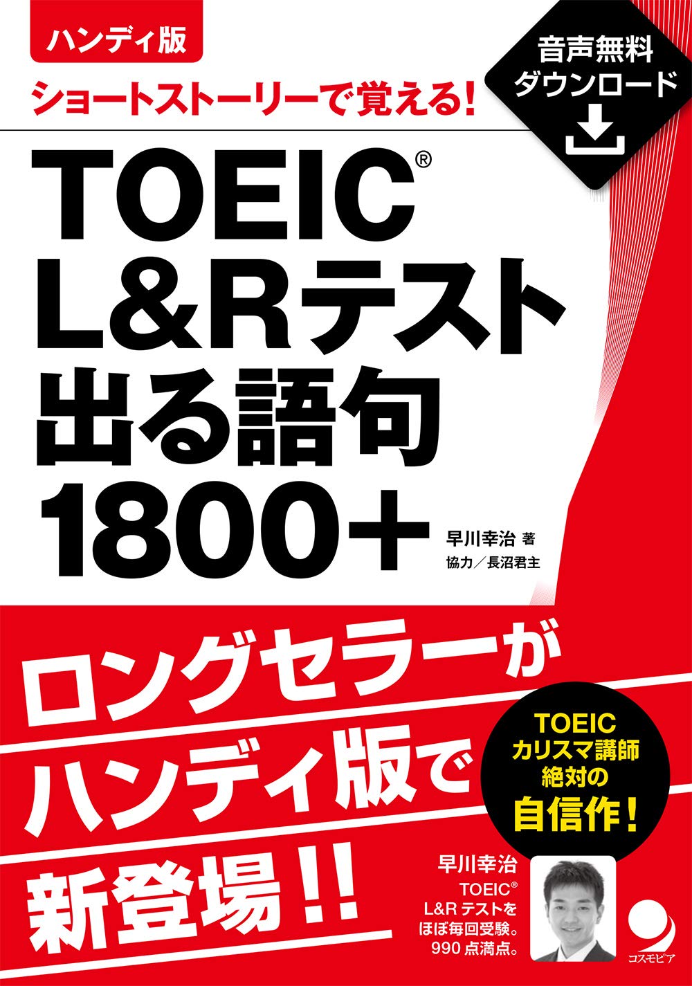 【ハンディ版】TOEIC L&Rテスト出る語句1800+[音声DL付]