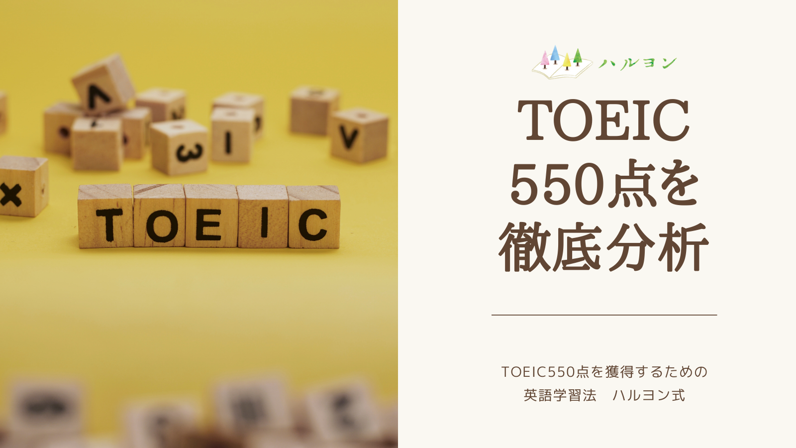 Toeic 550点レベルを徹底分析 Toeic550点を獲得するための英語学習法 ハルヨン式 ハルヨン