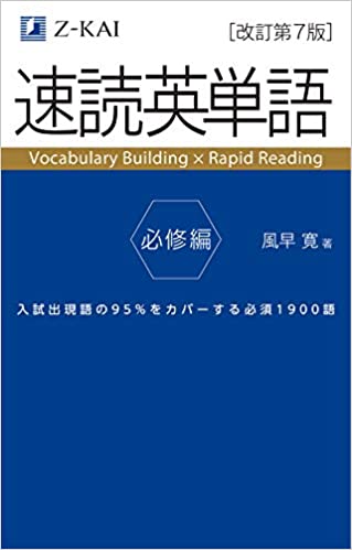 速読英単語 必修編 改訂第7版 Z会文章の中で覚える大学受験英単語シリーズ ハルヨン