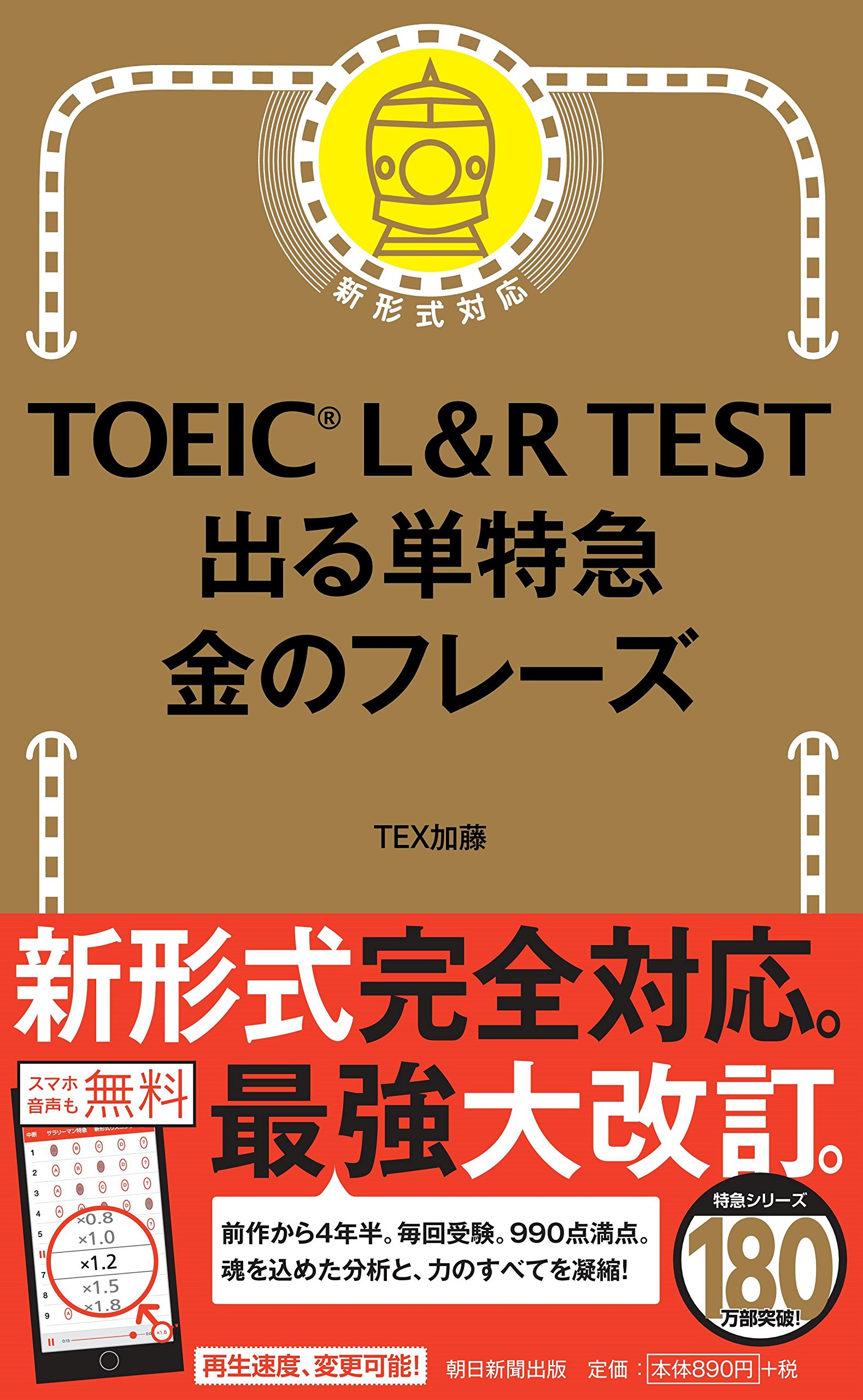TOEIC-L-R-TEST-出る単特急-金のフレーズ