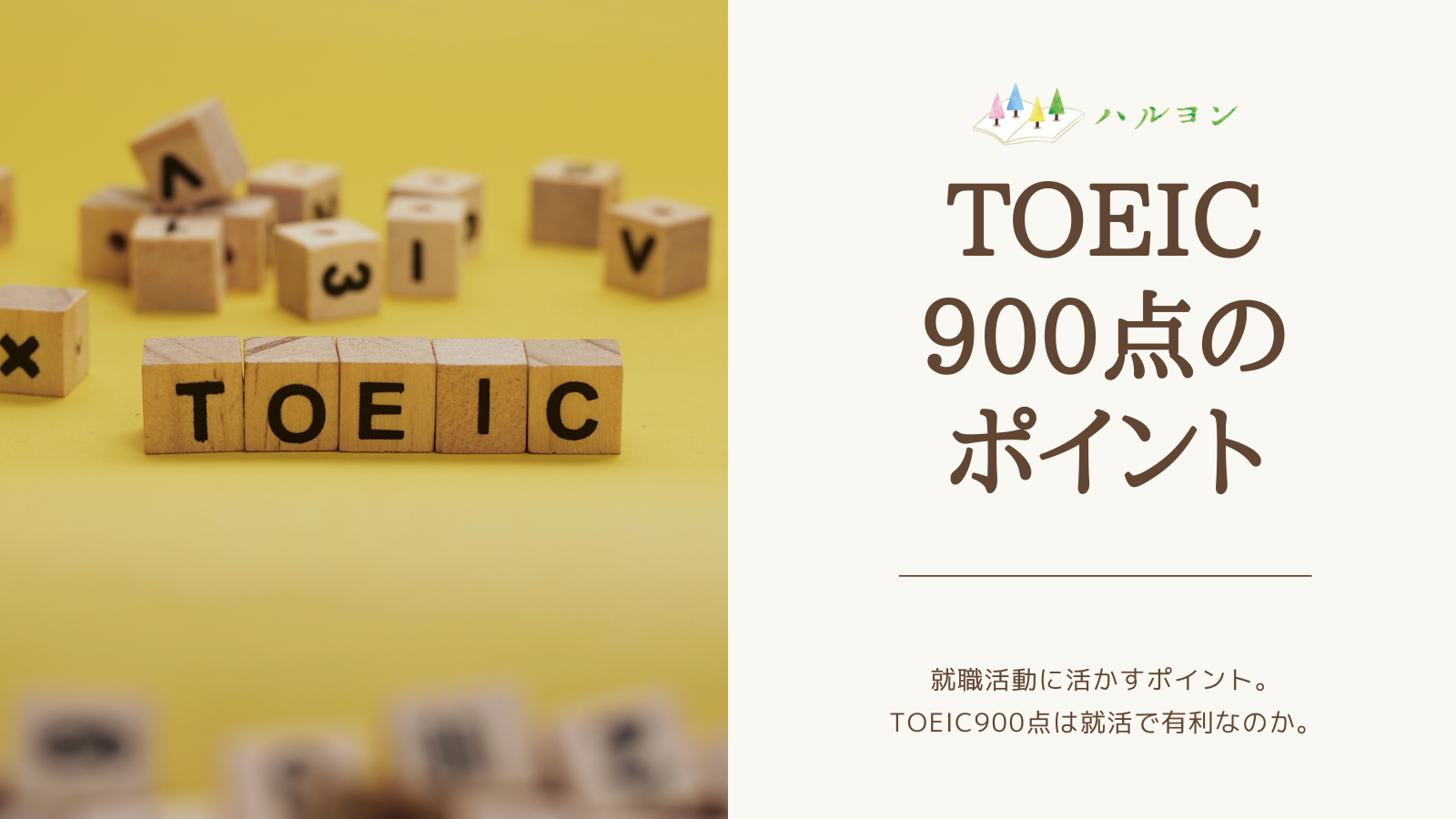 Toeic900点達成するための英語学習戦略 Toeic900点の難易度 取得割合 メリットと評価 出来るようになることも紹介 ハルヨン