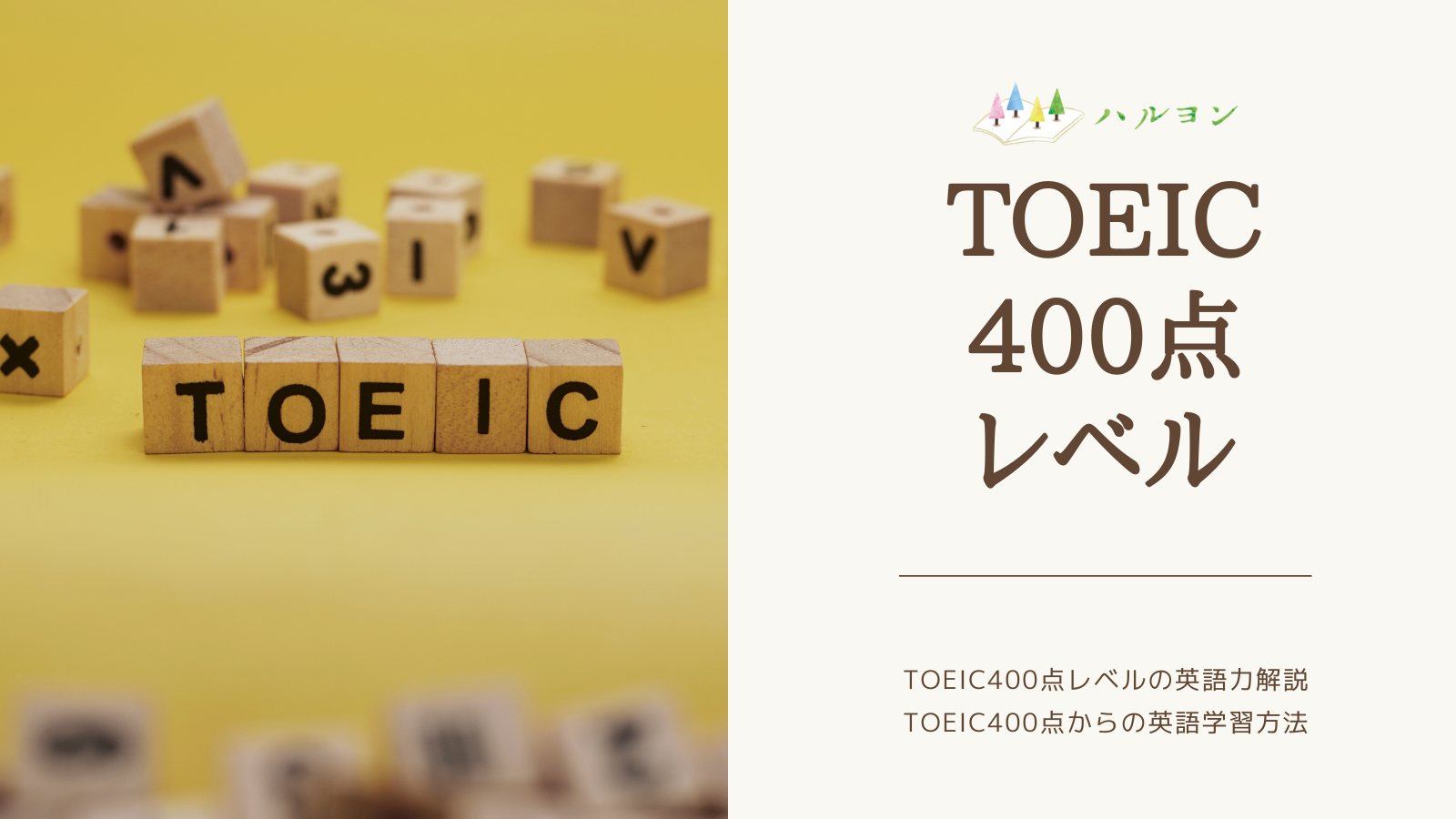 ハルヨン式 Toeic400点レベルの英語力解説 Toeic400点からの英語学習方法 ハルヨン