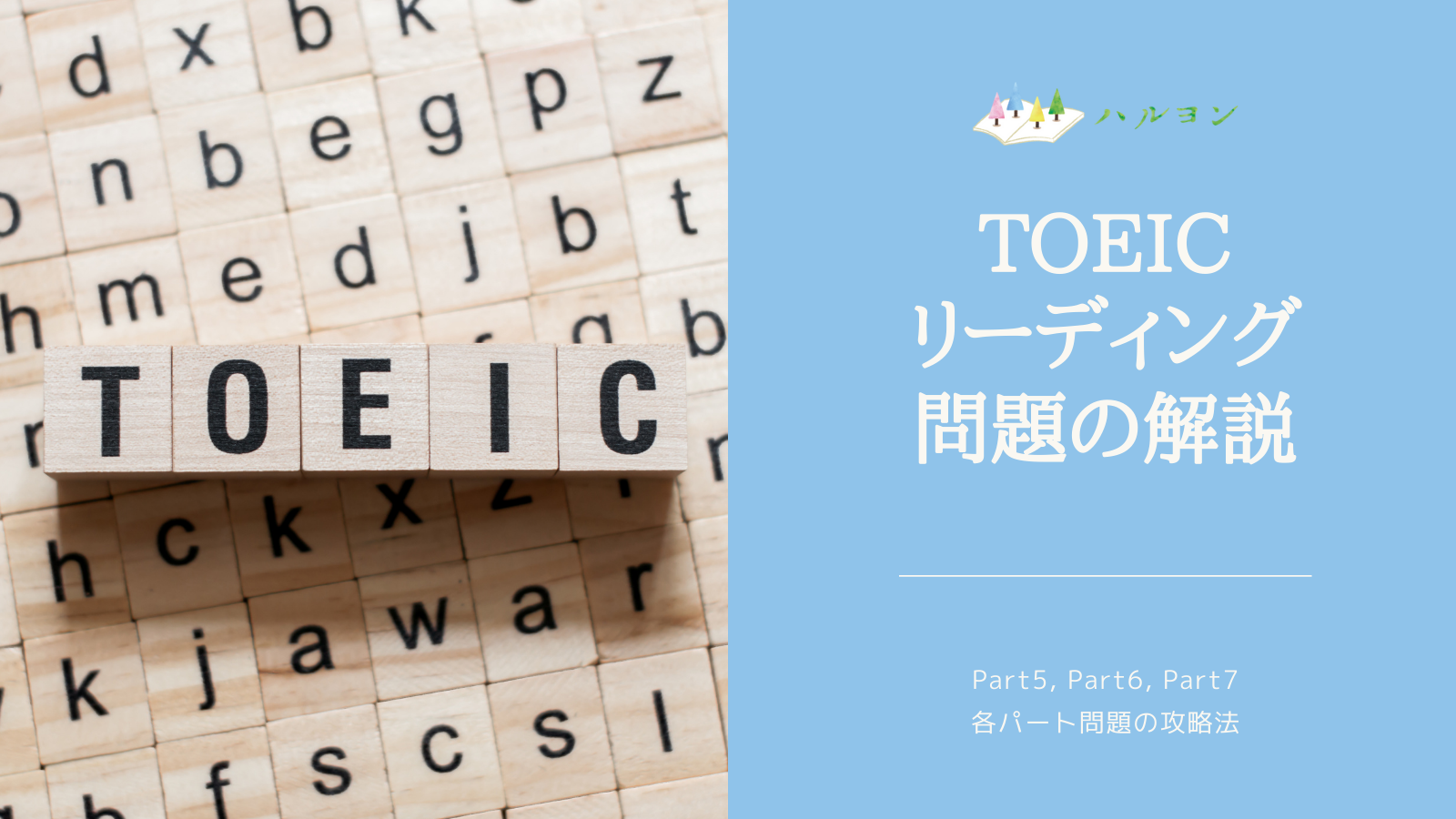 Toeic Reading Part Part毎の攻略方法 Part5 Part6 Part7の全てを網羅 ハルヨン