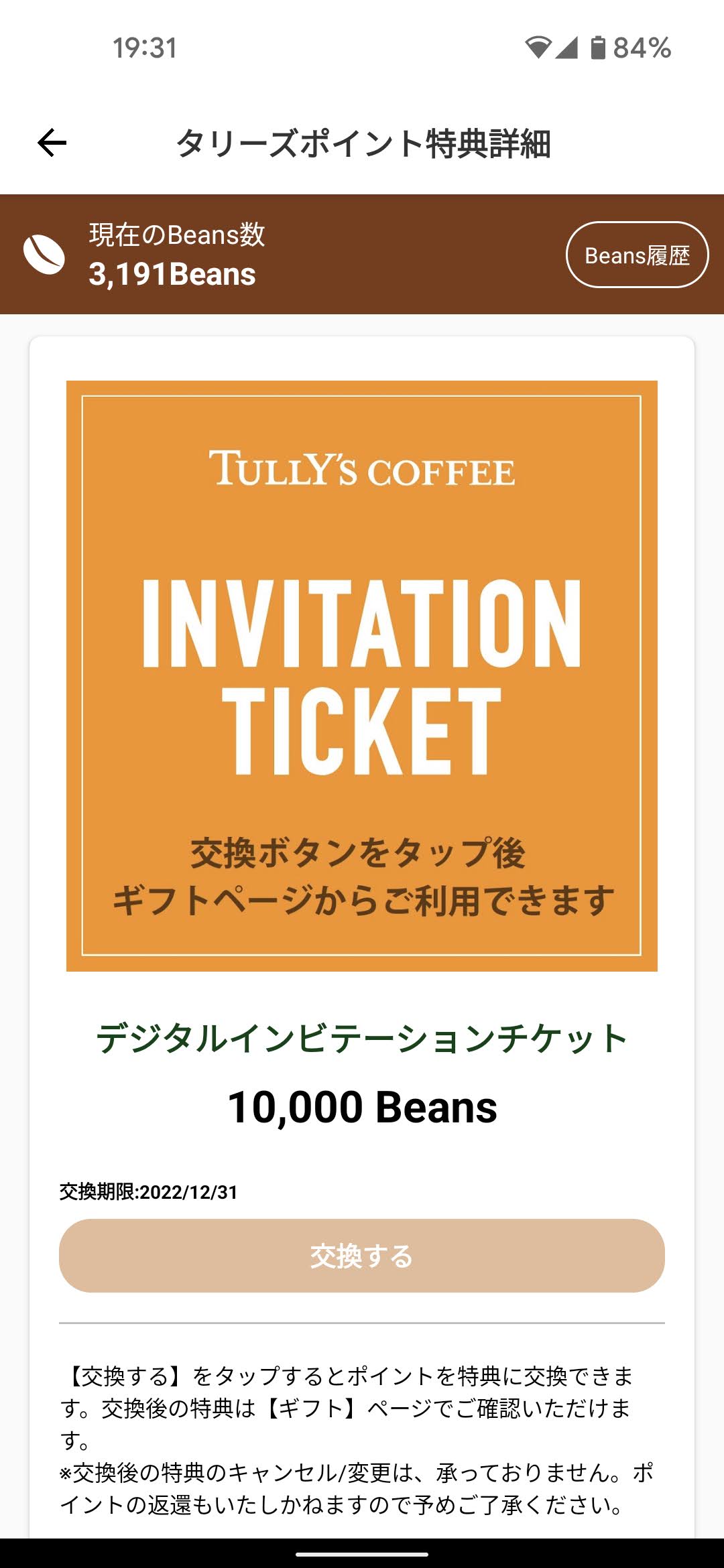 タリーズ-invitation-ticket-10000beans