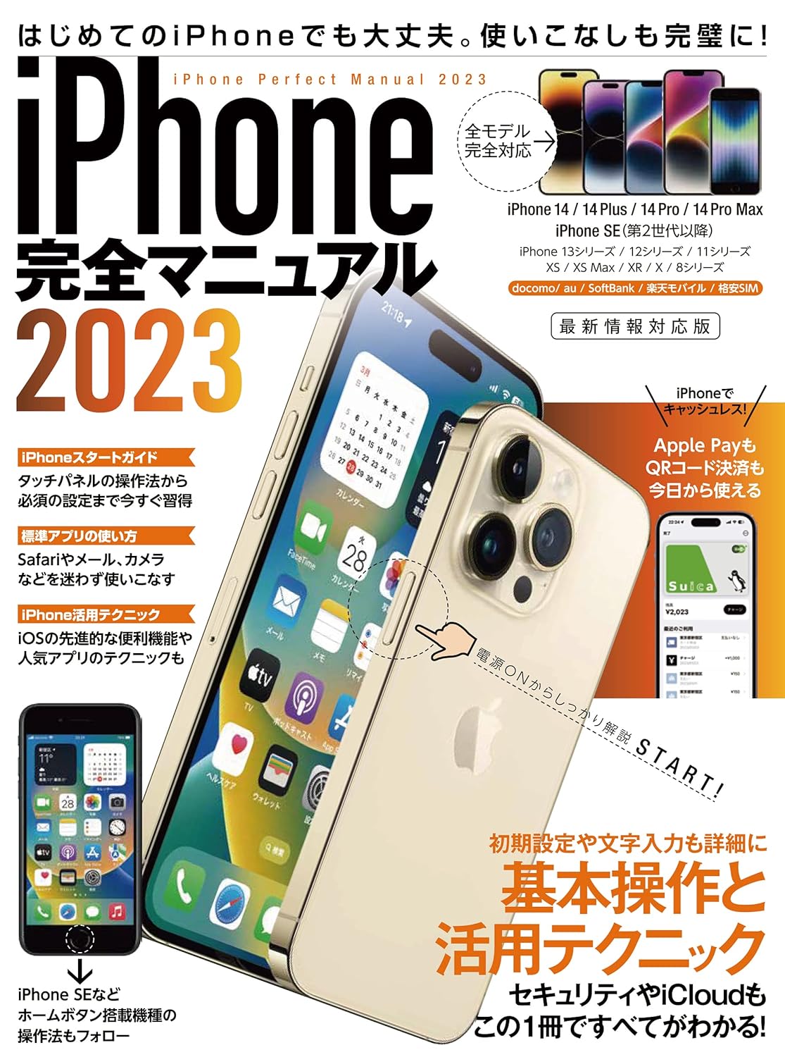 iPhone完全マニュアル2023（14シリーズやSEをはじめiOS-16をインストールした全機種対応最新版）