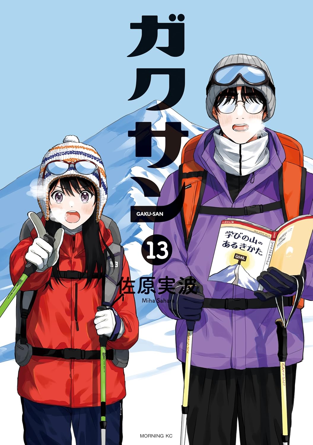 ガクサン 13巻