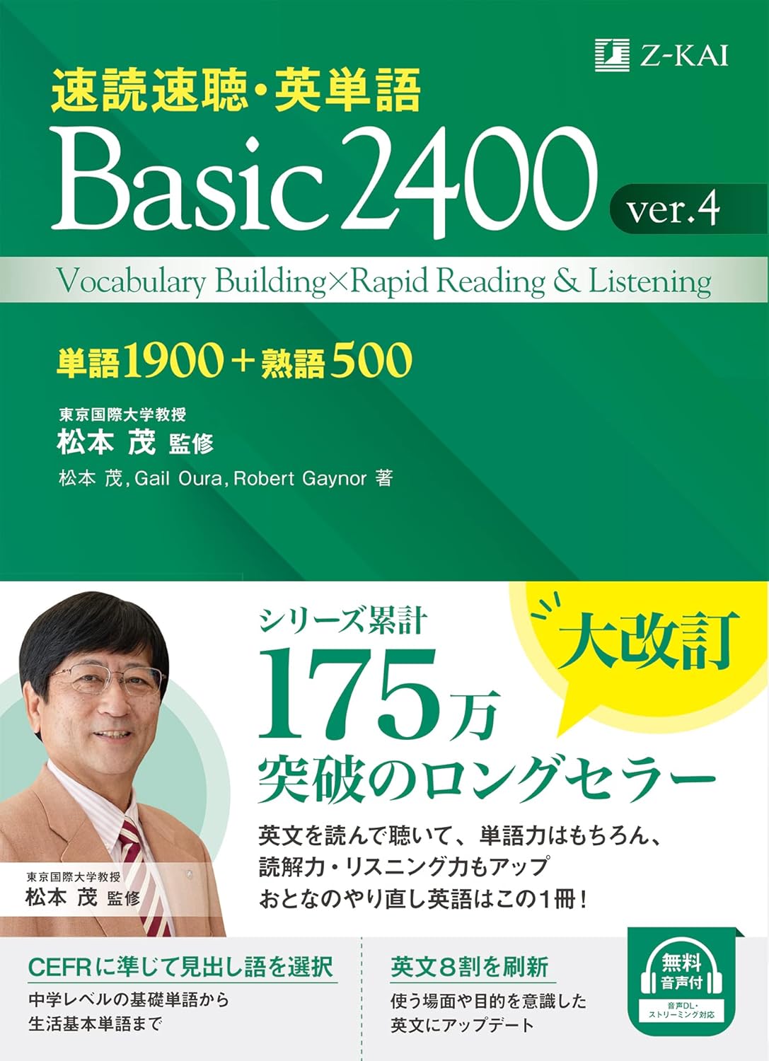 Ｚ会 速読速聴・英単語 Basic 2400 ver.4