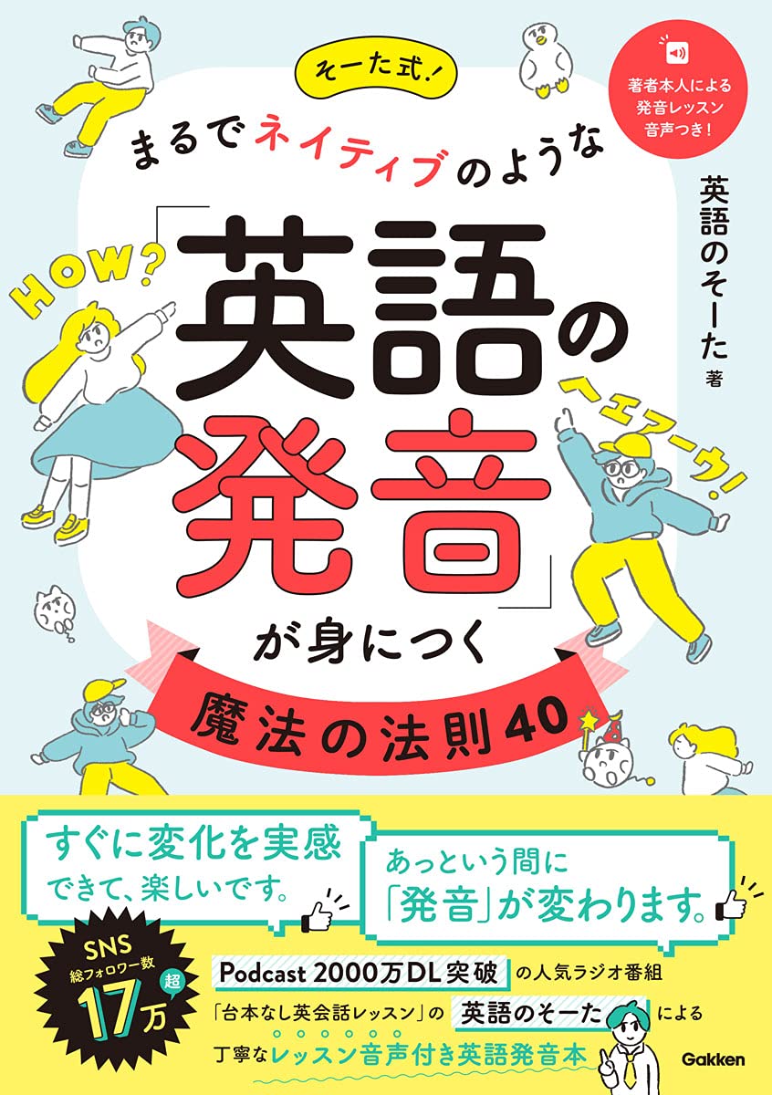 そーた式! まるでネイティブのような「英語の発音」が身につく魔法の法則40