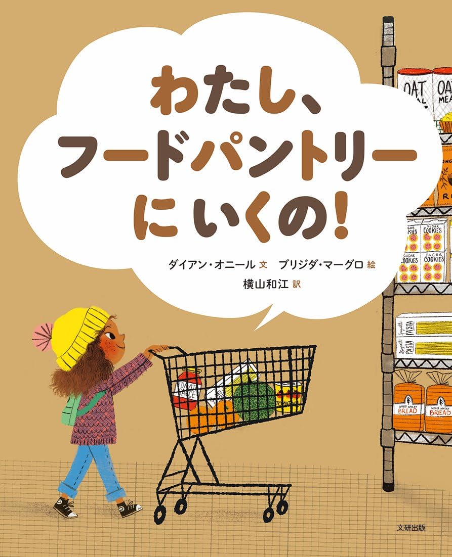 わたし、フードパントリーにいくの! (えほんのもり)
