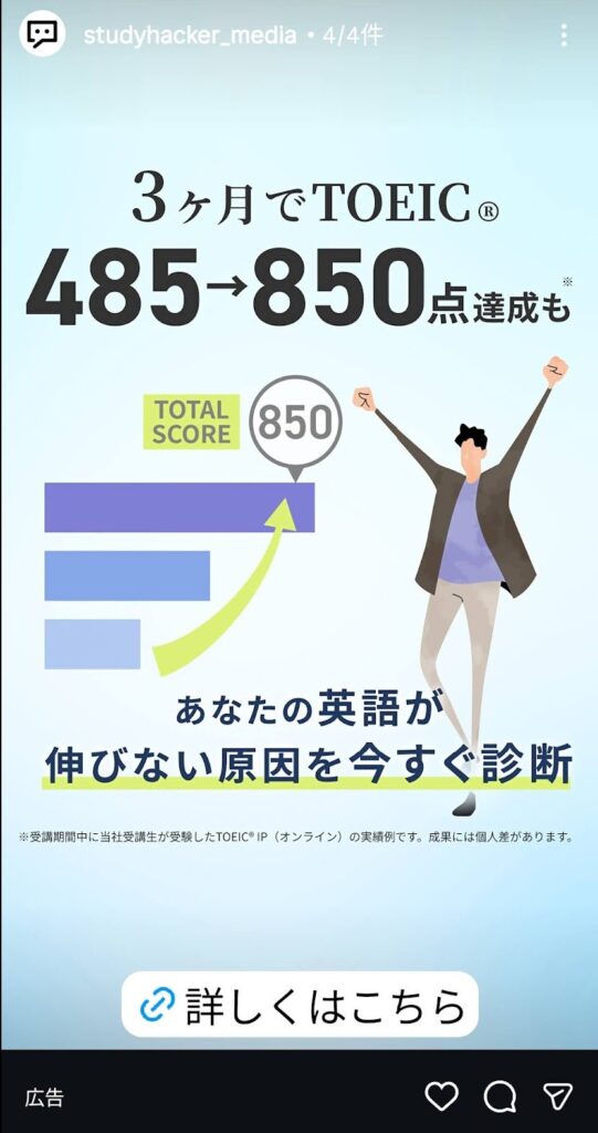 3ヶ月でTOEIC485点から850点に伸びたStudyHacker広告の検証事例
