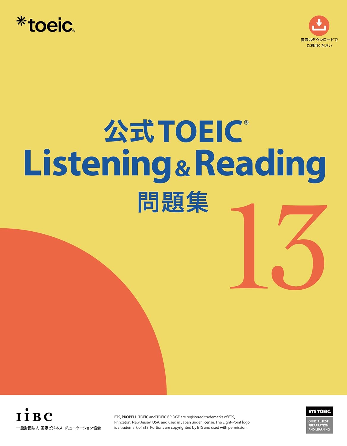 公式TOEIC Listening & Reading 問題集 13